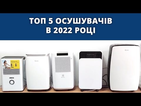 Видео: ТОП 5 Осушувачів в 2022 році