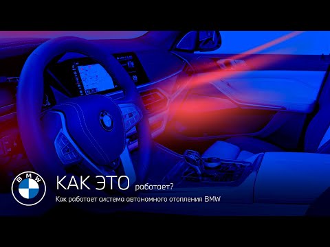 Видео: Как работает система автономного отопления BMW ?