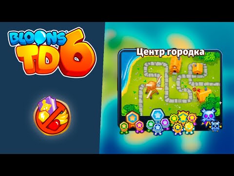 Видео: Bloons TD 6 | Чемпандзе | Центр городка
