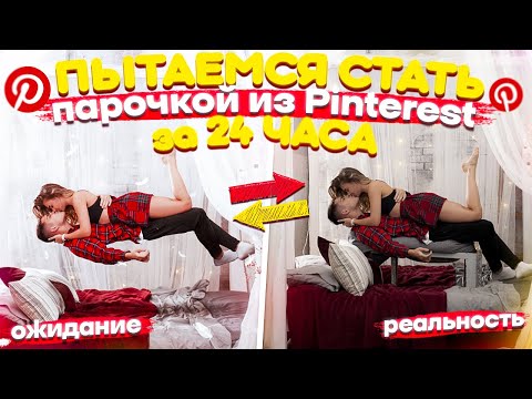 Видео: ПЫТАЕМСЯ СТАТЬ парой из Pinterest за 24 ЧАСА