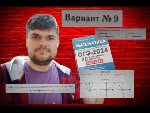 Видео: 9 вариант ОГЭ 2024 по математике (Лысенко). Задания 6-14 - АЛГЕБРА (неравенства, вероятность)