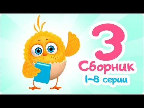 Видео: Цып-Цып - Мультик для малышей - СБОРНИК  - Все серии подряд.