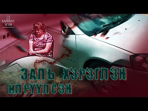 Видео: Жижигхэн заль хэрэглэн илрүүлсэн хэрэг | Ренди Бейкер гэмт хэрэг