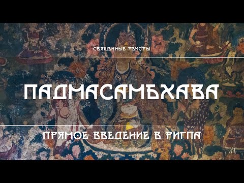 Видео: Падмасамбхава – Прямое Введение в Ригпа