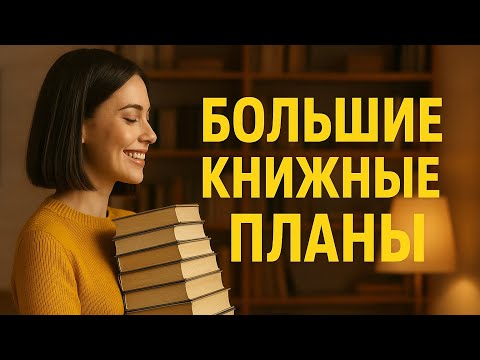 Видео: Мои БОЛЬШИЕ книжные планы! 🤯 | Что я собираюсь прочитать