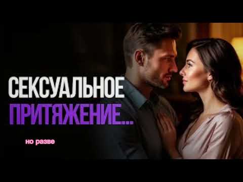 Видео: Как стать опасно притягательной женщиной... ( Темная психология магнетизма )