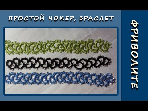 Видео: Фриволите иглой. Простой чокер, браслет. МК