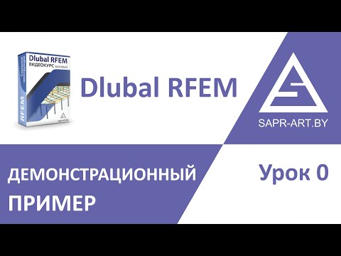 Видео: Dlubal RFEM Урок 0.  Демонстрационный пример