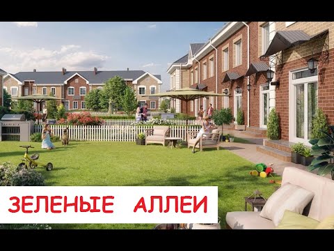 Видео: ЖК "Зеленые Аллеи" Тюмень. Обзор новостройки