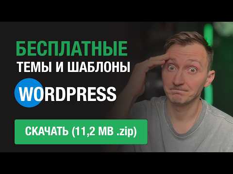 Видео: Где и как скачать бесплатные и платные темы и шаблоны сайтов для wordpress