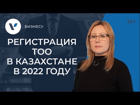 Видео: Регистрация ТОО в Казахстане в 2022 году