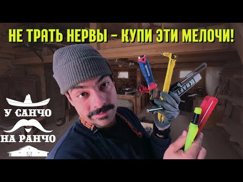 Видео: 10 мелочей стоимостью до 1500 рублей которые облегчат твою стройку.