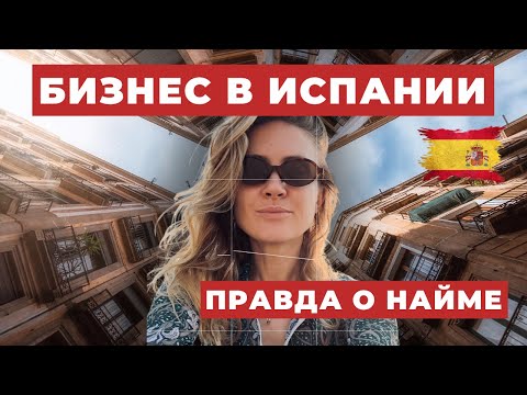 Видео: Наши не хотят, испанцы не могут. Непопулярное мнение о найме в мелкий бизнес