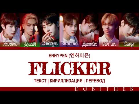 Видео: ENHYPEN (엔하이픈) - FLICKER КИРИЛЛИЗАЦИЯ | ПЕРЕВОД НА РУССКИЙ | COLOR CODED LYRICS RUS SUB
