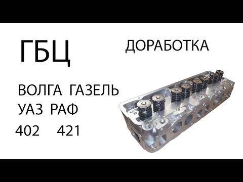 Видео: ГБЦ ГАЗ Волга Газель РАФ УАЗ  Доработка новой головки 402 421