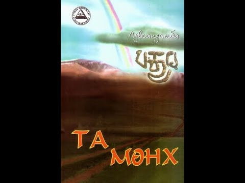 Видео: Та мөнх номын тухай