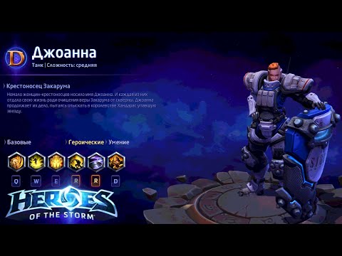 Видео: Heroes of the storm/Герои шторма. Pro gaming. Джоанна. Tank билд.