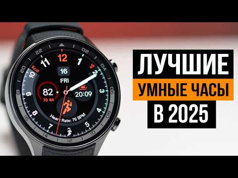 Видео: Какие умные часы выбрать? 12 лучших умных часов в 2025 году