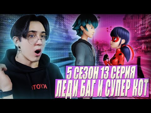 Видео: ПРОЩАНИЕ С ЛУКОЙ! Леди Баг и Супер Кот 5 сезон 13 серия | Реакция