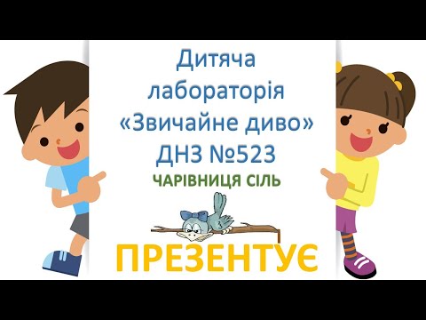 Видео: Дітям про сіль