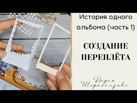 Видео: Создание переплёта / скрапбукинг / видео процессы / создание альбома