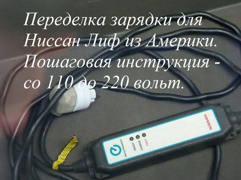 Видео: #4 Ниссан Лиф 2013 г/в., адаптация зарядки со 110 до 220 вольт. Пошаговая инструкция.