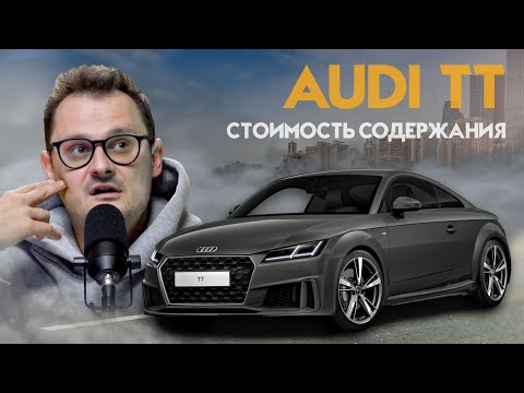 Видео: AUDI TT - РЕАЛЬНАЯ СТОИМОСТЬ СОДЕРЖАНИЯ