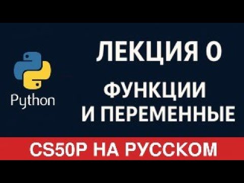 Видео: CS50P на русском — Лекция 0: Введение в программирование на Python.
