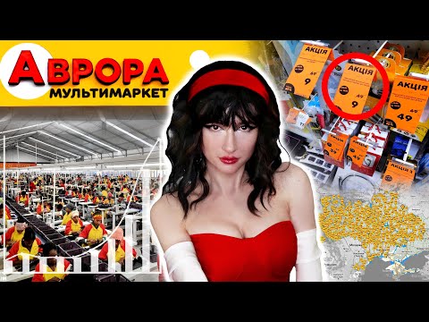 Видео: ПРАВДА про АВРОРУ : Мільярди на бідності