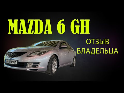 Видео: Моя новая машина І MAZDA 6 GH 2008