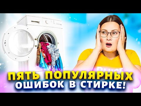 Видео: Как сэкономить на стирке и при этом получить идеальный результат? Лайфхаки, которые изменят жизнь!