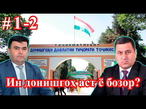 Видео: Тиҷорат дар донишгоҳи тиҷорат дар авҷ аст #1-2