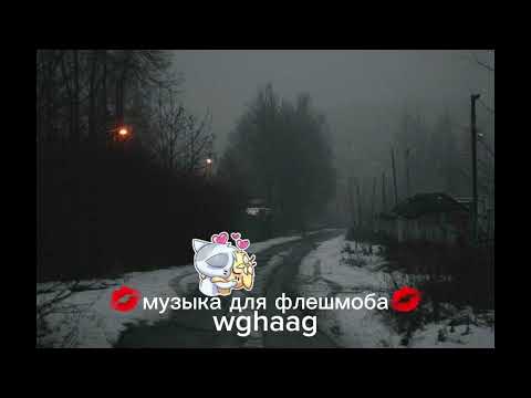 Видео: 💋музыка для флешмоба💋