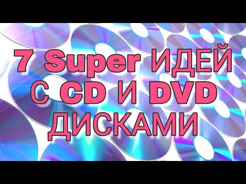 Видео: 7 SUPER ИДЕЙ с CD и DVD дисками