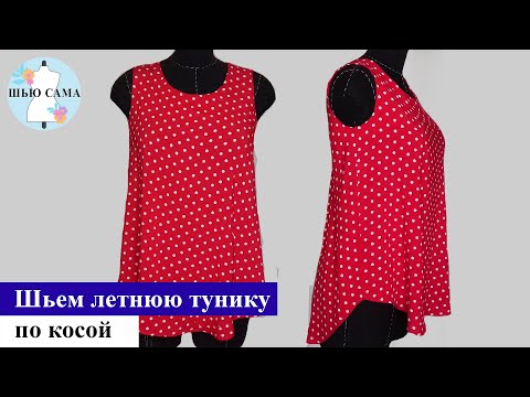 Видео: Шьем летнюю тунику по косой из штапеля, без вытачек (до Е включительно).  Sewing a summer tunic