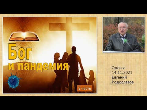 Видео: Бог и пандемия (ч 2 ) 14 .11.2021 Родославов Е.К.