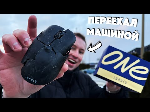 Видео: КРАШ-ТЕСТ LUNACY ONE - МЫШКА от БУСТЕРА