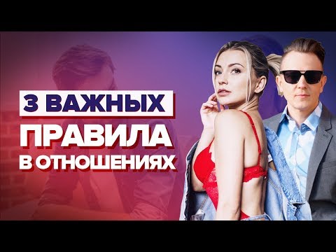 Видео: ОТНОШЕНИЯ. Суть отношений в 3-ех правилах. Простая правда про серьезные отношения мужчины и женщины