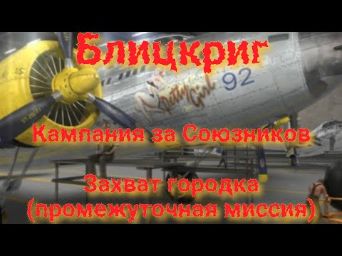 Видео: Блицкриг Союзники - Захват городка