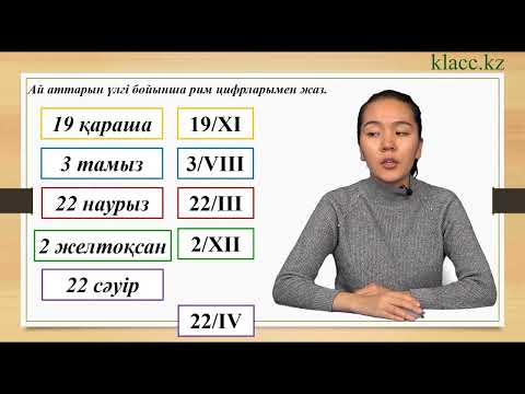 Видео: 52-сабақ. Өзіңді тексер.