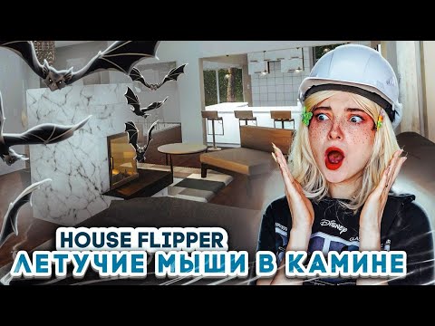 Видео: ЛЕТУЧИЕ МЫШИ в КАМИНЕ ► House Flipper ► Люда Мазок