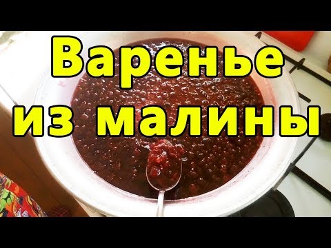 Видео: Как приготовить малиновое варенье рецепт. Варим густое малиновое варенье в 2 приема.