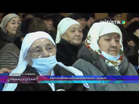 Видео: Алатау батыр ауылдық округіне – 50 жыл