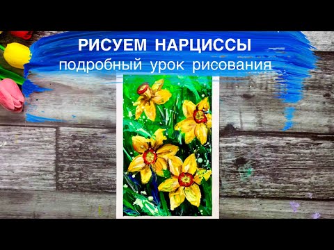 Видео: КАК НАРИСОВАТЬ НАРЦИССЫ • Весенние цветы
