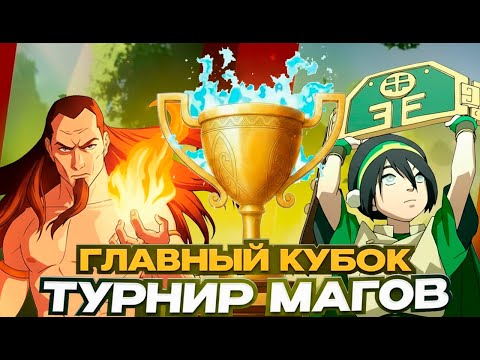 Видео: ТУРНИР СРЕДИ 16 МАГОВ ВО ВСЕЛЕННОЙ АВАТАРА
