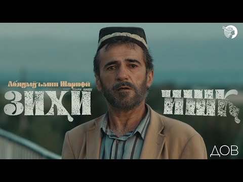 Видео: Абдумӯъмин Шарифӣ - Зиҳи ишқ