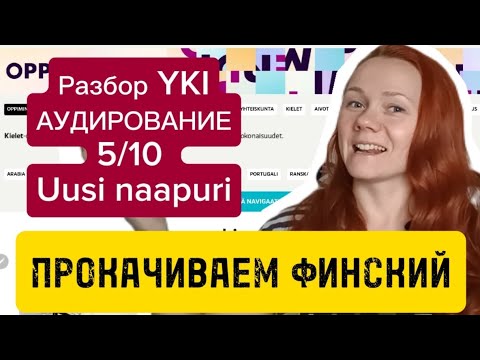 Видео: Разбор Yki Аудирование 5/10 Uusi naapuri