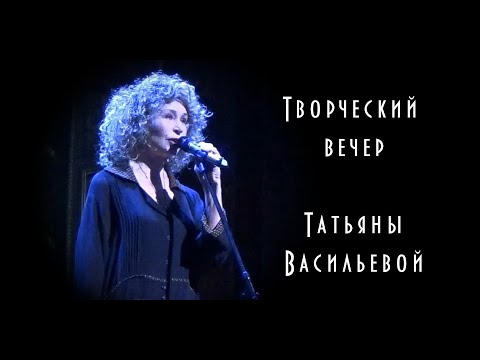 Видео: Творческий вечер Татьяны Васильевой - 29. 04. 2021 год, Москва, "Школа современной пьесы"