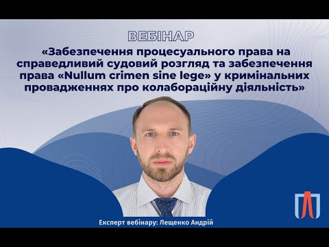 Видео: Вебінар "Забезпечення процесуального права на справедливий судовий розгляд"