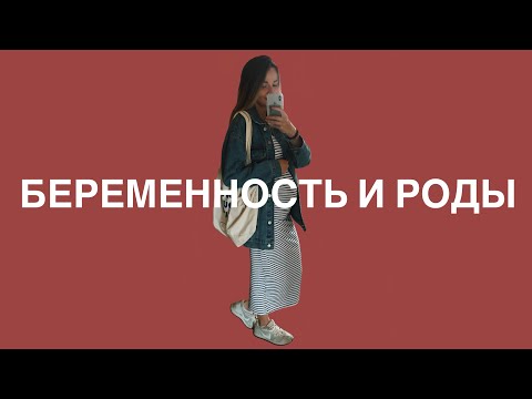 Видео: Про беременность и роды 🐣